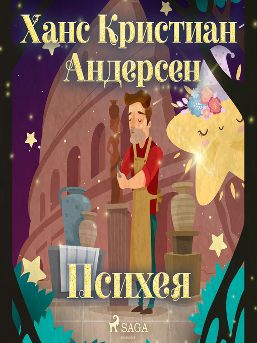 Title details for Психея by Ханс Кристиан Андерсен - Available